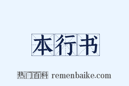 本行书是什么意思的图片